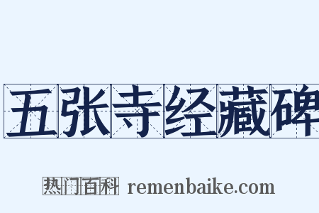 五张寺经藏碑是什么意思的图片